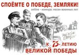Народная акция: «Споемте о Победе, земляки!»
